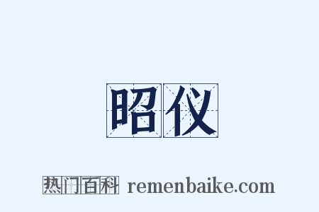 昭仪是什么意思的图片